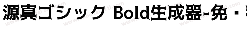 源真ゴシック Bold生成器字体转换